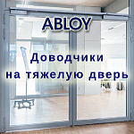 Компания АЛПРО представляет дверные доводчики Assa Abloy для тяжелых дверей