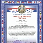 Благодарственное письмо от Нахимовского военно-морского училища.