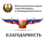 Группа компаний АЛПРО получила благодарность от Управления вневедомственной охраны войск национальной гвардии Российской Федерации по г. Санкт-Петербургу и Ленинградской области