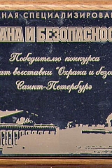 Сертификат победителя конкурса выставки &quot;Охрана и безопасность - 2000&quot; 