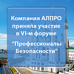 Компания АЛПРО приняла участие в VI-м Форуме «Профессионалы Безопасности»