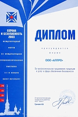 Диплом &quot;За профессиональное продвижение продукции и услуг в сфере обеспечения безопасности&quot;
