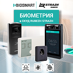 Компания RUBEZH сообщает о реализации интеграции СКУД RUBEZH STRAZH с решениями в области биометрии от компании BIOSMART