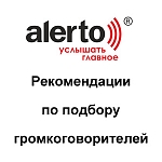 Выбор громкоговорителей Alerto® для применения в системах оповещения, громкоговорящей связи и фонового музыкального озвучивания.