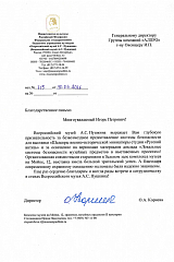 Благодарность от Всероссийского музея А. С. Пушкина