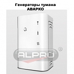 Компания АЛПРО представляет Систему охранного тумана АВАРКО