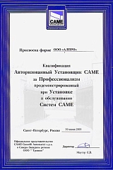 Авторизованный установщик Came