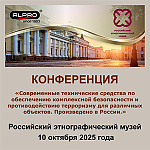 Конференция «Современные технические средства по обеспечению комплексной безопасности и противодействию терроризму для различных объектов. Сделано в России.»
