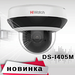 Компания АЛПРО информирует о новинке Value-серии видеокамер HiWatch - мини-купольной поворотной DS-I405M со встроенным микрофоном