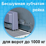 Компания АЛПРО сообщает о поступлении в продажу усиленной рейки для откатных ворот CAME CPLD.