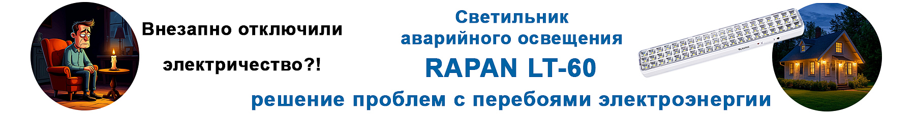 Светильник аварийного освещения Rapan LT-60