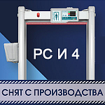 Компания АЛПРО информирует, что металлодетектор РС И 4 производства Компании Блокпост снят с производства