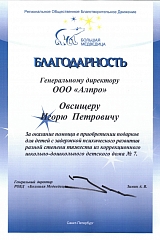 Благодарность от Регионального Общественного Благотворительного Движения «БОЛЬШАЯ МЕДВЕДИЦА»