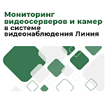 Полный контроль за системой: мониторинг видеосерверов «Линия»