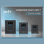 Компания АЛПРО сообщает о расширении линейки ИБП SKAT UPS T – теперь мощностью до 5000 ВА