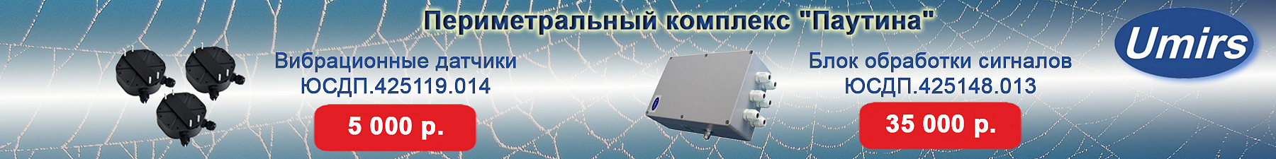 Комплекс «Паутина» Umirs в наличии на складе Компании АЛПРО по специальной цене