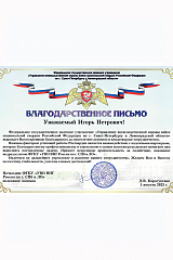 Благодарность от Управления вневедомственной охраны войск национальной гвардии Российской Федерации по г. Санкт-Петербургу и Ленинградской области