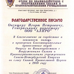 Благодарственное письмо от Московского Патриархата Санкт-Петербургской Епархии