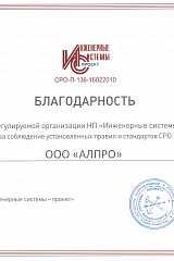 Благодарность члену НП «Инженерные системы - проект»