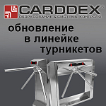 Компания АЛПРО представляет обновление в линейке турникетов Carddex