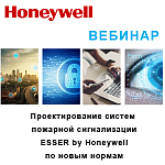 Компания АЛПРО приглашает на вебинар «Проектирование систем пожарной сигнализации ESSER by Honeywell по новым нормам»