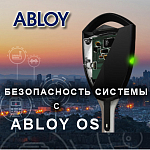 Группа компаний АЛПРО рекомендует: операционная система ABLOY OS