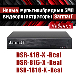 Компания АЛПРО анонсирует новинку от SatmatT – мультигибридные видеорегистраторы 5Мп