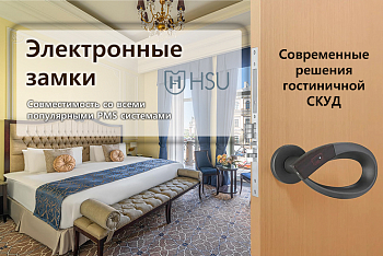 Гостиничные системы контроля доступа в ассортименте Компании АЛПРО