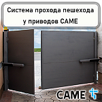 Система прохода пешехода у приводов CAME