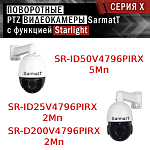 Компания АЛПРО представляет поворотные PTZ видеокамеры SarmatT с функцией Starlight
