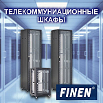 Компания АЛПРО представляет новинку: серверные шкафы бренда Finen