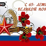 Поздравляем с 65-ти летием Великой Победы!