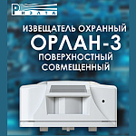 Компания АЛПРО сообщает, что извещатель охранный поверхностный совмещенный ИО315-13 «Орлан-3» поступил в продажу и доступен к заказу.