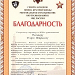 Благодарность Овсищеру Игорю Петровичу
