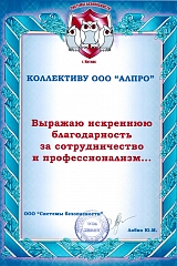 Благодарность от ООО «Системы безопасности»