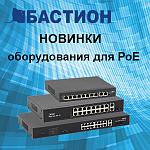 Компания АЛПРО представляет новинки оборудования для РоЕ от компании Бастион