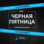 Черная пятница! Невероятные скидки на самые популярные товары CAME