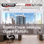 Компания АЛПРО представляет Компактные камеры серии PanoVu от Hikvision