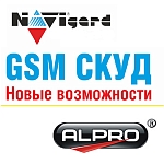 Новые возможности GSM СКУД от Navigard.