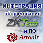 Интеграция биометрического оборудования ZKTeco и ПО Артонит