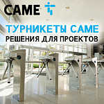 Турникеты САМЕ – решения на все случаи жизни