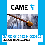 Компания АЛПРО информирует о прекращении производства шлагбаумов САМЕ GARD G4040Z и G2080Z