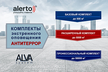 Компания АЛПРО разработала комплекты экстренного оповещения Антитеррор