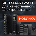 Новинка! Источники бесперебойного питания SMARTWATT