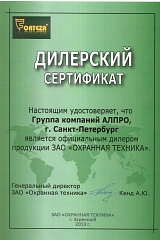 Сертификат дилера «Охранная техника»