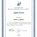 Компания АЛПРО награждена Дипломом