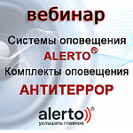 Приглашаем на Вебинар по системам оповещения Alerto®