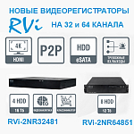 Компания АЛПРО сообщает о выходе новых видеорегистраторов RVI на 32 и 64 канала