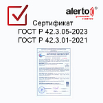 Оборудование Alerto  получило сертификат соответствия требованиям ГОСТ Р 42.3.05-2023 и ГОСТ Р 42.3.01-2021