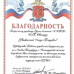 Благодарность от ГУВД СПб и ЛО